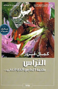 Tiras Malhamah al-Faris al-Ladhi Akhtafaa التراس ملحمة الفارس الذي اختفى