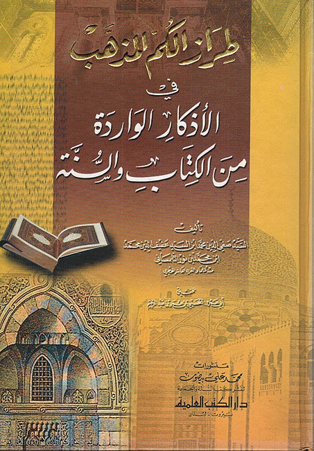Tiraz al-Kam al-Madhhab fi al-Adhkar al-Wardah min al-Kitab wa-al-Sunnah طراز الكم المذهب في الأذكار الواردة من الكتاب والسنة