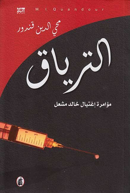 Tiryaq: Mu'amarat Ightiyat Khalid Mash'al الترياق :‏ ‏مؤامرة إغتيال خالد مشعل