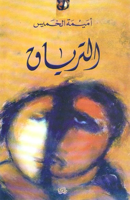 Tiryaq (Qisas) الترياق