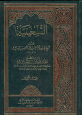 Tis'iniyah (3 vol) التسعينية