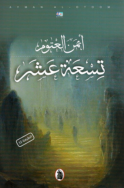 Tisa'ah Ashar تِسْعَة عَشَر