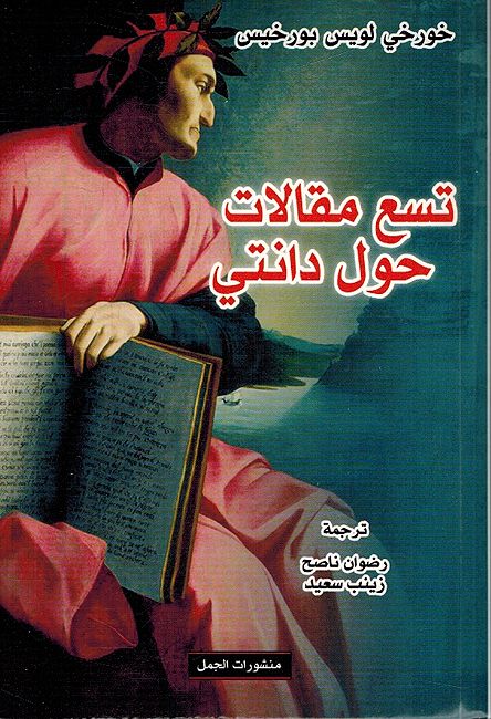 Tisa Maqalat Hawl Dante - تسع مقالات حول دانتي