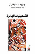 Tisenyat al-Hadira التسعينيات الهادرة