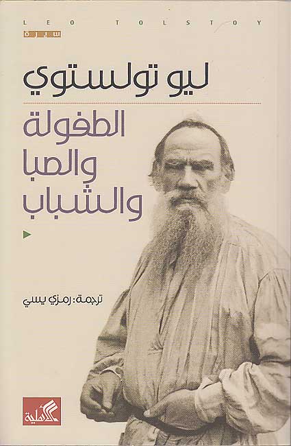Tolstoy: al-Tufulah wa-al-Siba wa-al-Shabab الطفولة والصبا والشباب