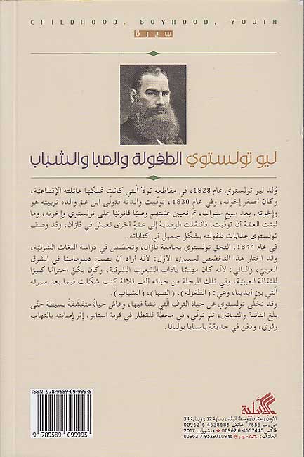 Tolstoy: al-Tufulah wa-al-Siba wa-al-Shabab الطفولة والصبا والشباب (image 2)
