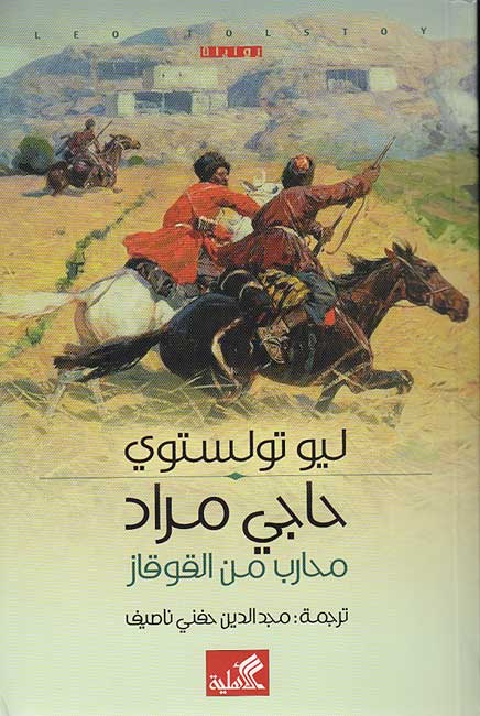 Tolstoy: Haj Murad الحاج مراد