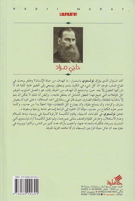 Tolstoy: Haj Murad الحاج مراد (image 2)