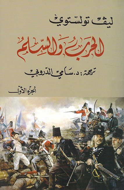 Tolstoy: Harb Wa al-Salm (4 vol) الحرب والسلم (image 2)