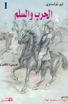 Tolstoy: War and Peace (2 Vol) (Dual English-Arabic)