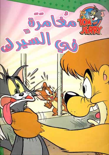 Tom and Jerry - Adventures at The Circus