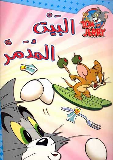 Tom and Jerry - The Wrecked House