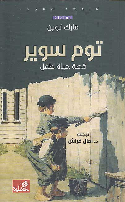 Tom Sawyer: Qisat Hayat Tifl توم سوير : قصة حياة طفل