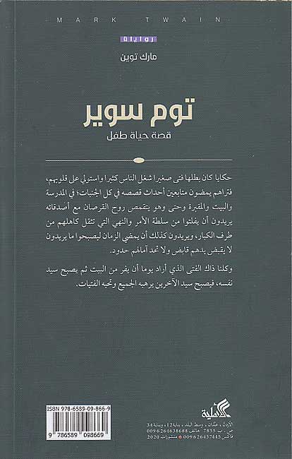 Tom Sawyer: Qisat Hayat Tifl توم سوير : قصة حياة طفل (image 2)