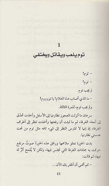 Tom Sawyer: Qisat Hayat Tifl توم سوير : قصة حياة طفل (image 3)