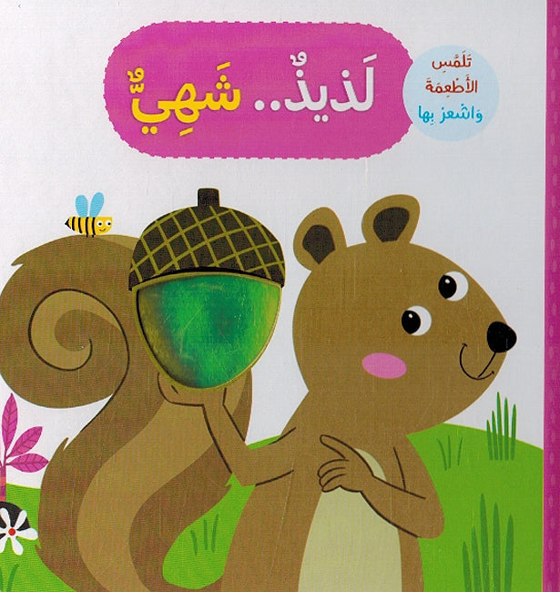 Touch and Feel: Ladhidh Shahi لذيذ شهي