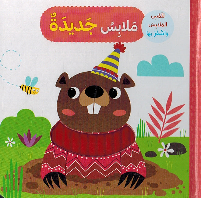Touch and Feel: Mulabis Jadidah ملابس جديدة