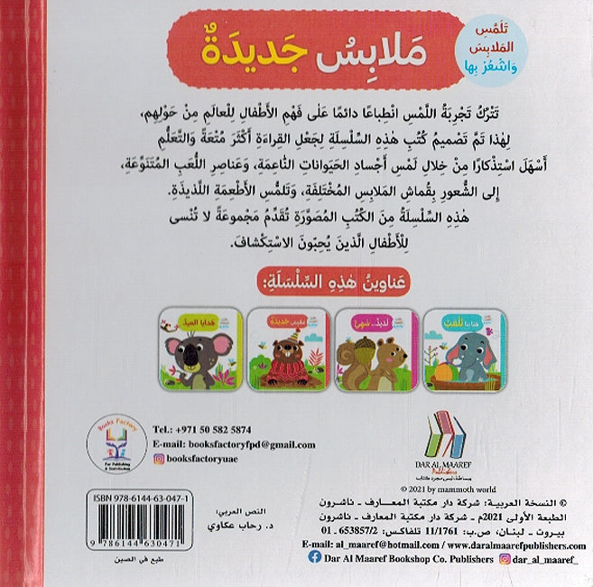 Touch and Feel: Mulabis Jadidah ملابس جديدة (image 2)