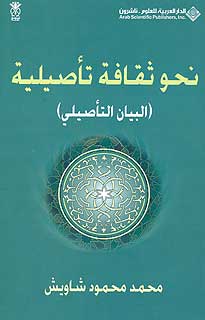 Towards a Culture 'Tassili' نحو ثقافة تأصيلية (البيان التأصيلي)