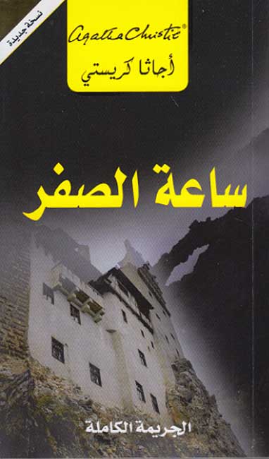 Towards Zero (Arabic) ساعة الصفر