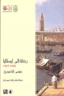 Travel to Italy رحلة إلى إيطاليا 1961-1960