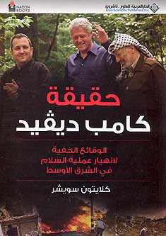 Truth About Camp David حقيقة كامب ديفيد