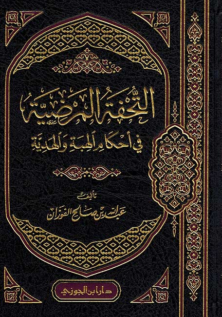 Tuhfat al-Mardiyah fi Ahkam al-Hibah wa al-Hadiyah التحفة المرضية في احكام الهبة والهدية