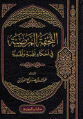 Tuhfat al-Mardiyah fi Ahkam al-Hibah wa al-Hadiyah التحفة المرضية في احكام الهبة والهدية