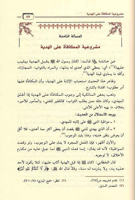 Tuhfat al-Mardiyah fi Ahkam al-Hibah wa al-Hadiyah التحفة المرضية في احكام الهبة والهدية (image 2)