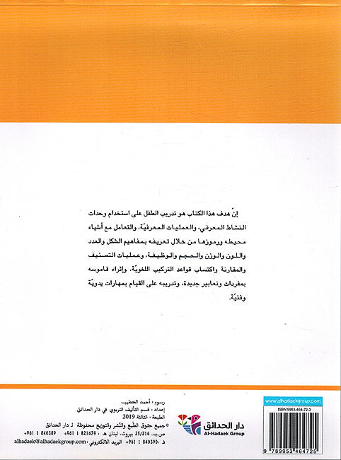 Tufulati al-Awla طفولتي الأولى، نشاطات معرفية لمرحلة ما قبل المدرسة (image 2)