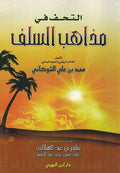 Tuhaf fi Madhab al-Salaf التحف في مذاهب السلف