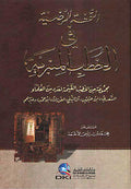 Tuhfa al-Radiyah fi al-Khutab al-Minbariyah التحفة الرضية في الخطب المنبرية