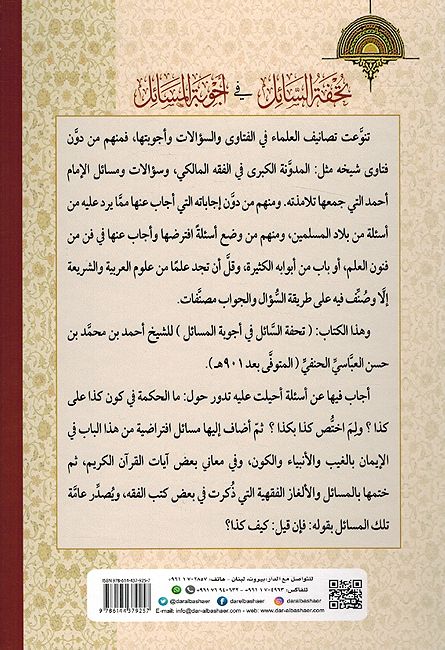 Tuhfa al-Saa'il fi 'Ajwiba al-Masa'il تحفة السائل في أجوبة المسائل (image 2)