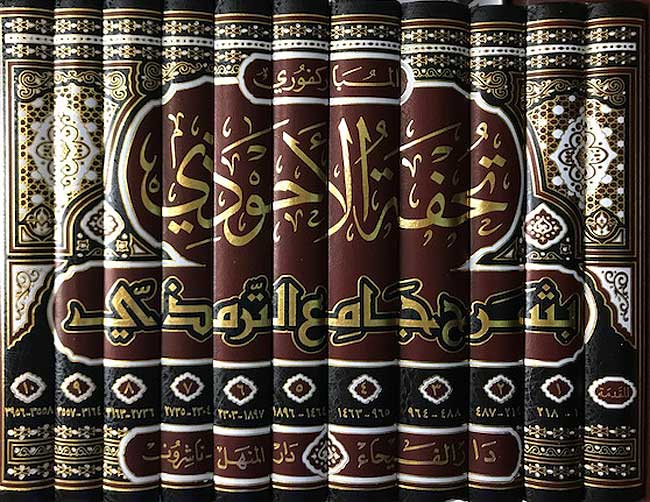 Tuhfat al Ahwadhi (11 Vol.) تحفة الاحوذي بشرح جامع الترمذي