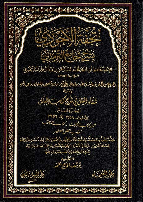 Tuhfat al Ahwadhi (11 Vol.) تحفة الاحوذي بشرح جامع الترمذي (image 2)