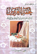 Tuhfat al-'Arus: Adab lil-Mu'ashsrah bayna al-Zawjayn fi al-Islam تحفة العروس : آداب المعاشرة بين الزوجين في الإسلام