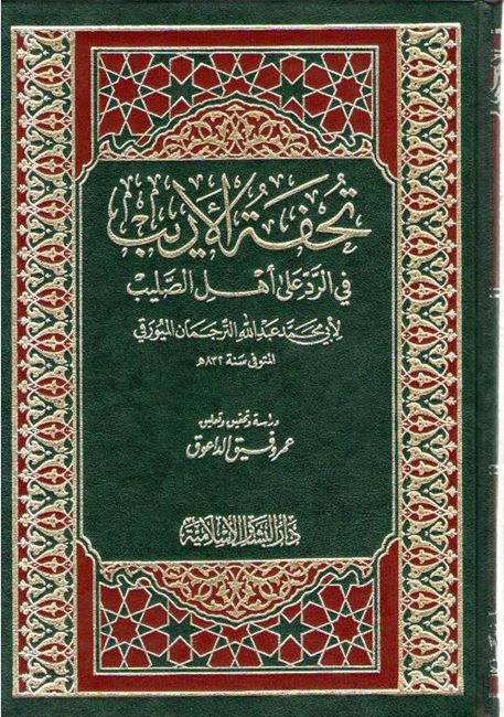 Tuhfat al Arib fi al-Radd ala Ahl al-Salib تحفة الأريب في الرد على أهل الصليب‎