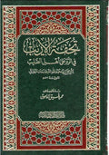 Tuhfat al Arib fi al-Radd ala Ahl al-Salib تحفة الأريب في الرد على أهل الصليب‎