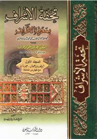 Tuhfat al-Ashraf bi Marifat al-Atraf (15 vol dakaa) تحفة الأشراف بمعرفة الأطراف