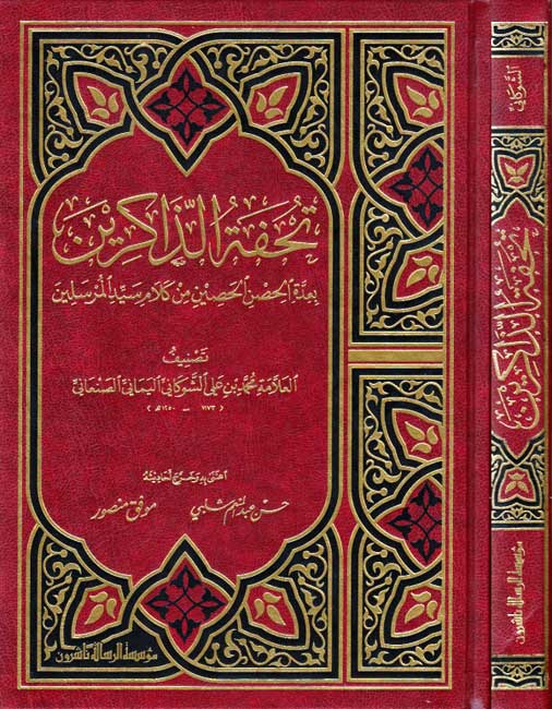Tuhfat al-Dhakirin bi 'Uddat al-Hisn al-Hasin (Resalah) تحفة الذاكرين بعدة الحصن الحصين