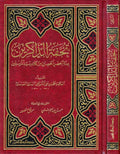 Tuhfat al-Dhakirin bi 'Uddat al-Hisn al-Hasin (Resalah) تحفة الذاكرين بعدة الحصن الحصين
