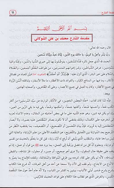 Tuhfat al-Dhakirin bi 'Uddat al-Hisn al-Hasin (Resalah) تحفة الذاكرين بعدة الحصن الحصين (image 2)
