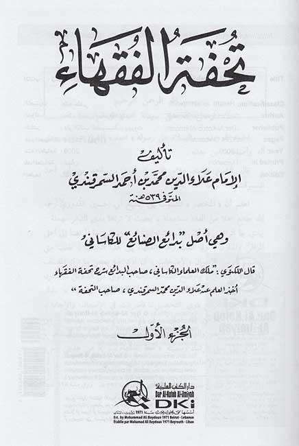 Tuhfat al-Fuqaha' (3 vol) تحفة الفقهاء (image 2)
