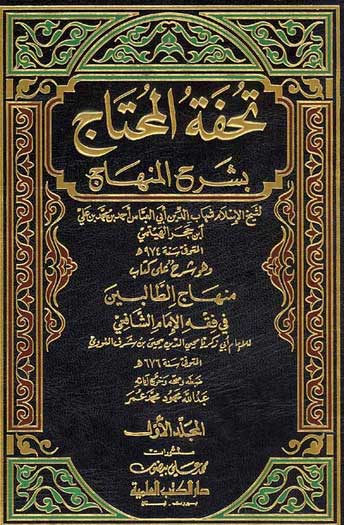 Tuhfat al-Muhtaj bi-Sharh al-Minhaj (4 vol) تحفة المحتاج بشرح المنهاج