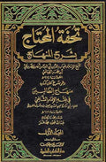 Tuhfat al-Muhtaj bi-Sharh al-Minhaj (4 vol) تحفة المحتاج بشرح المنهاج
