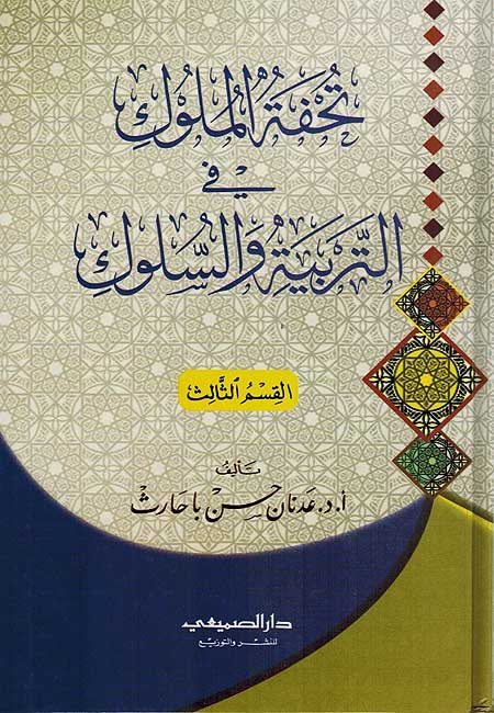 Tuhfat al Muluk fi Taribiya wa Suluk تحفة الملوك في التربية والسلوك