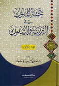 Tuhfat al Muluk fi Taribiya wa Suluk تحفة الملوك في التربية والسلوك