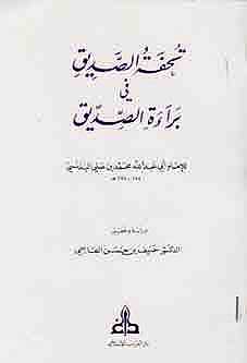 Tuhfat al-Sadiq fi Bara'ah al-Saddiq تـحـفـة الـصـديـق في بـراءة الـصـديـق