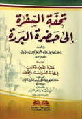 Tuhfat al-Safra ila Hadrat al-Bararah تحفة السفرة الى حضرة البررة