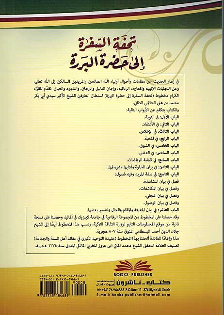Tuhfat al-Safra ila Hadrat al-Bararah تحفة السفرة الى حضرة البررة (image 2)